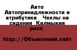 Авто Автопринадлежности и атрибутика - Чехлы на сидения. Калмыкия респ.